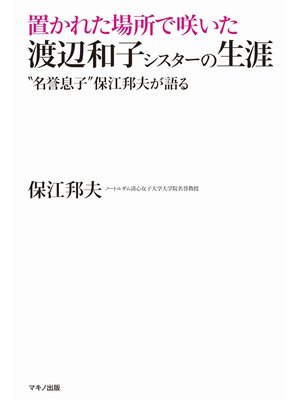 cover image of 置かれた場所で咲いた渡辺和子シスターの生涯